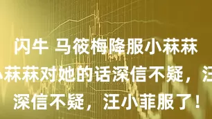 闪牛 马筱梅降服小菻菻有一套，小菻菻对她的话深信不疑，汪小菲服了！