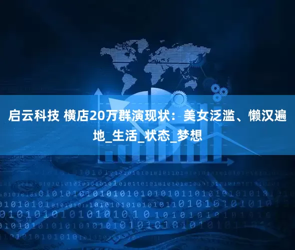 启云科技 横店20万群演现状：美女泛滥、懒汉遍地_生活_状态_梦想