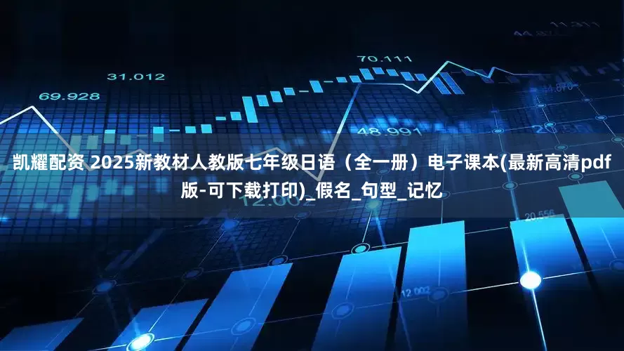 凯耀配资 2025新教材人教版七年级日语(全一册)电子课本(最新高清pdf版-可下载打印)_假名_句型_记忆