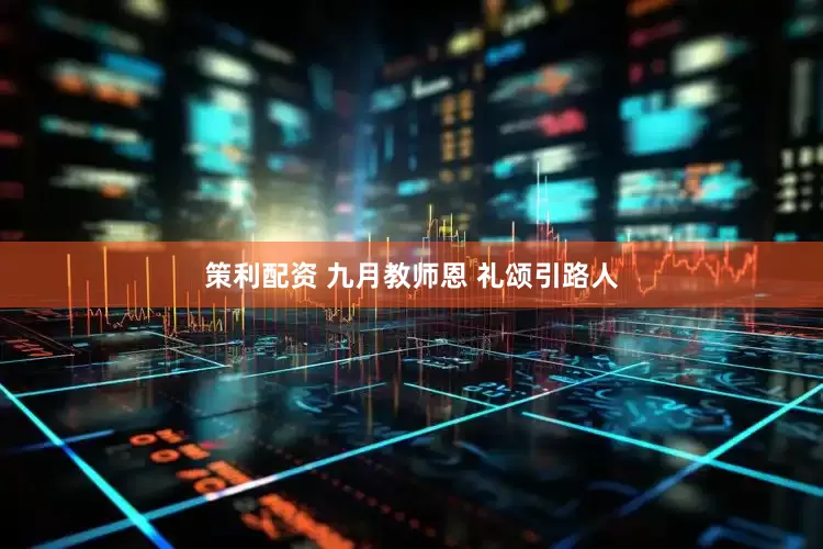 策利配资 九月教师恩 礼颂引路人