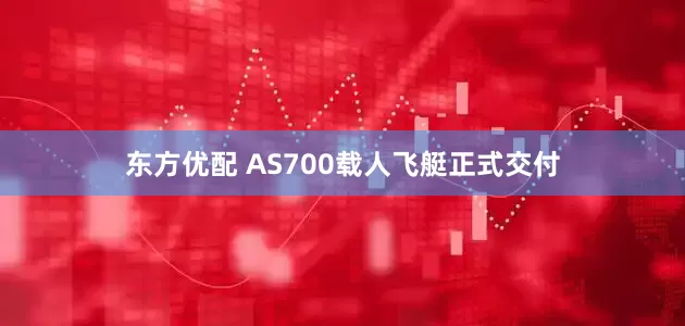 东方优配 AS700载人飞艇正式交付