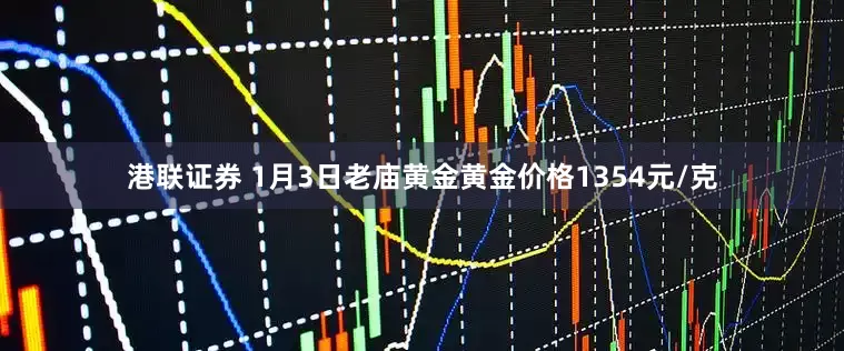 港联证券 1月3日老庙黄金黄金价格1354元/克