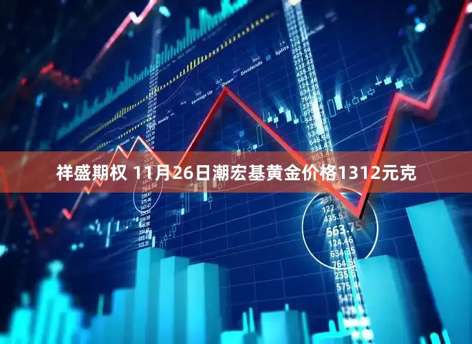祥盛期权 11月26日潮宏基黄金价格1312元克