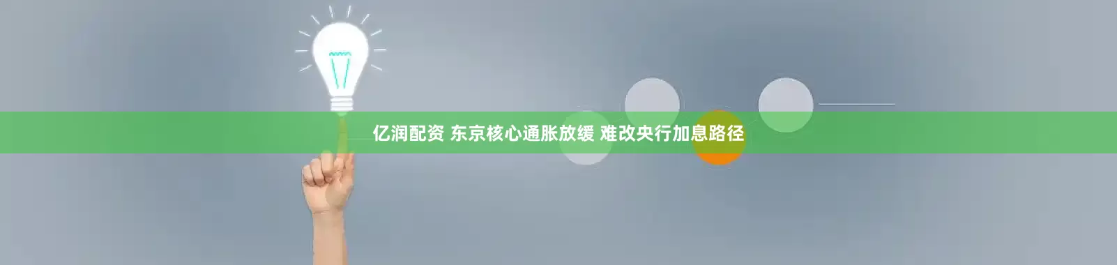亿润配资 东京核心通胀放缓 难改央行加息路径